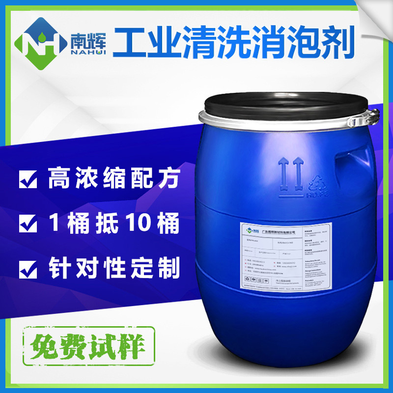 (圖:南輝清洗消泡劑)