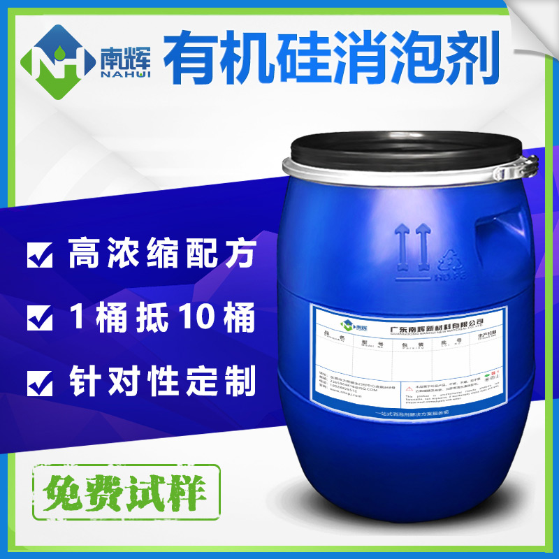 （圖：南輝有機硅消泡劑原液生產廠家）