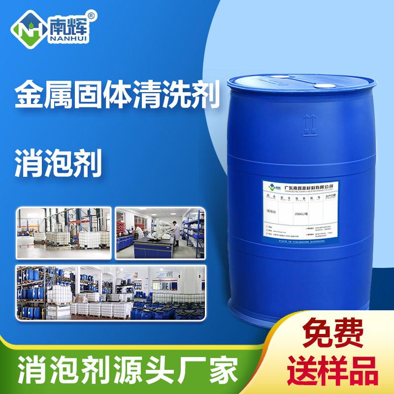 （金屬固體清洗劑消泡劑應用場景）