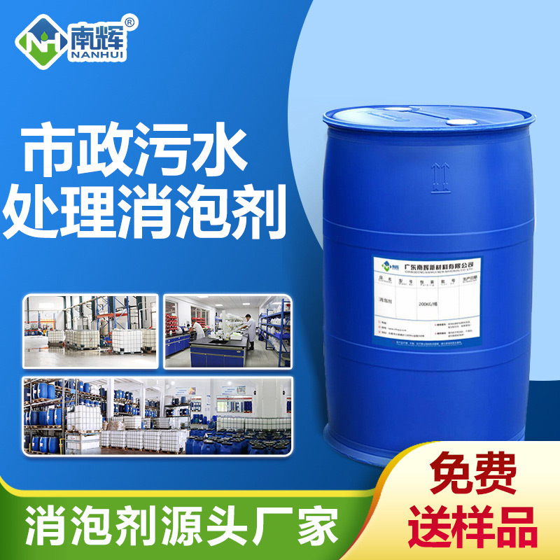 市政污水處理消泡劑