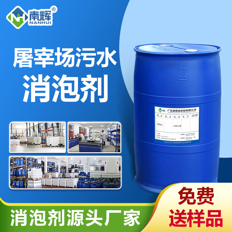 屠宰場(chǎng)污水消泡劑