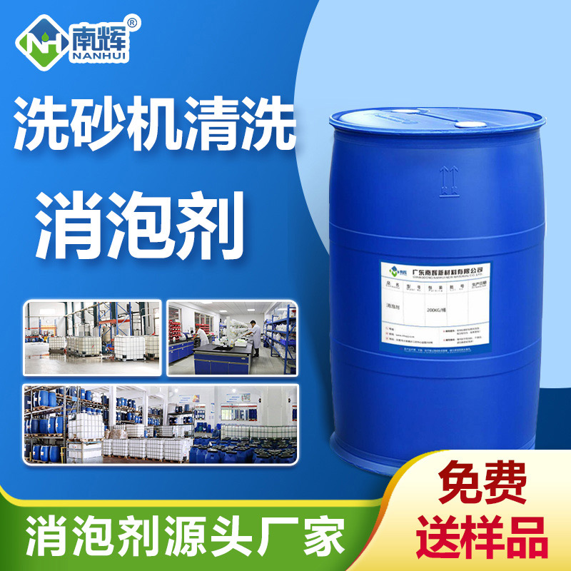 洗砂機(jī)清洗消泡劑