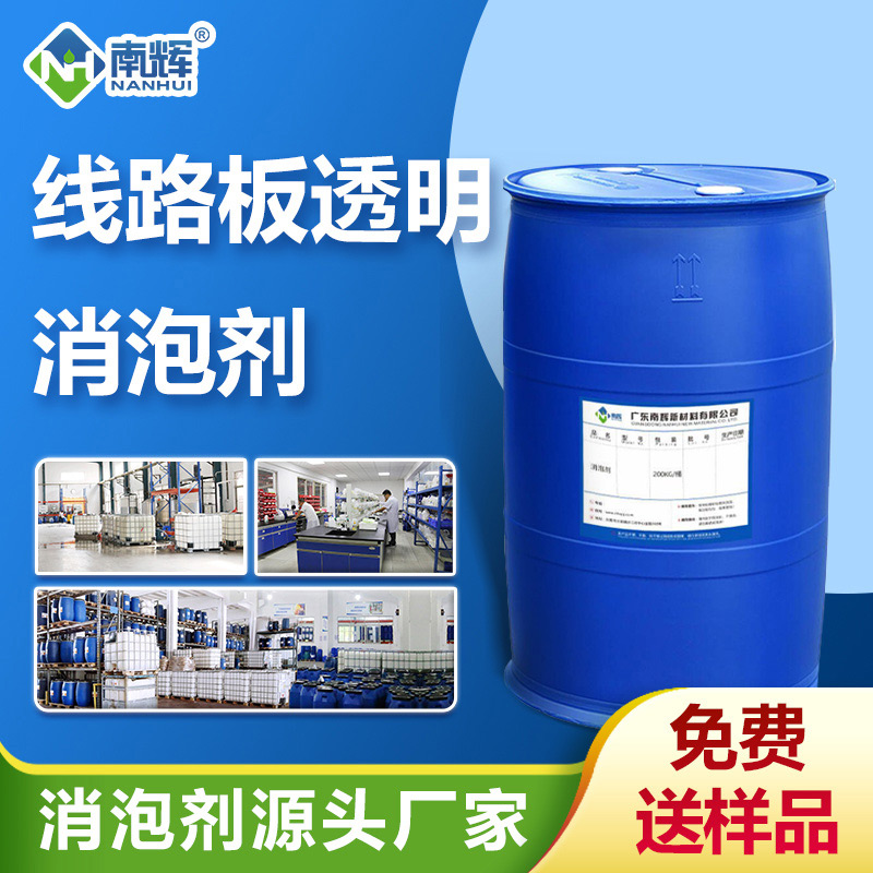 線路板透明消泡劑