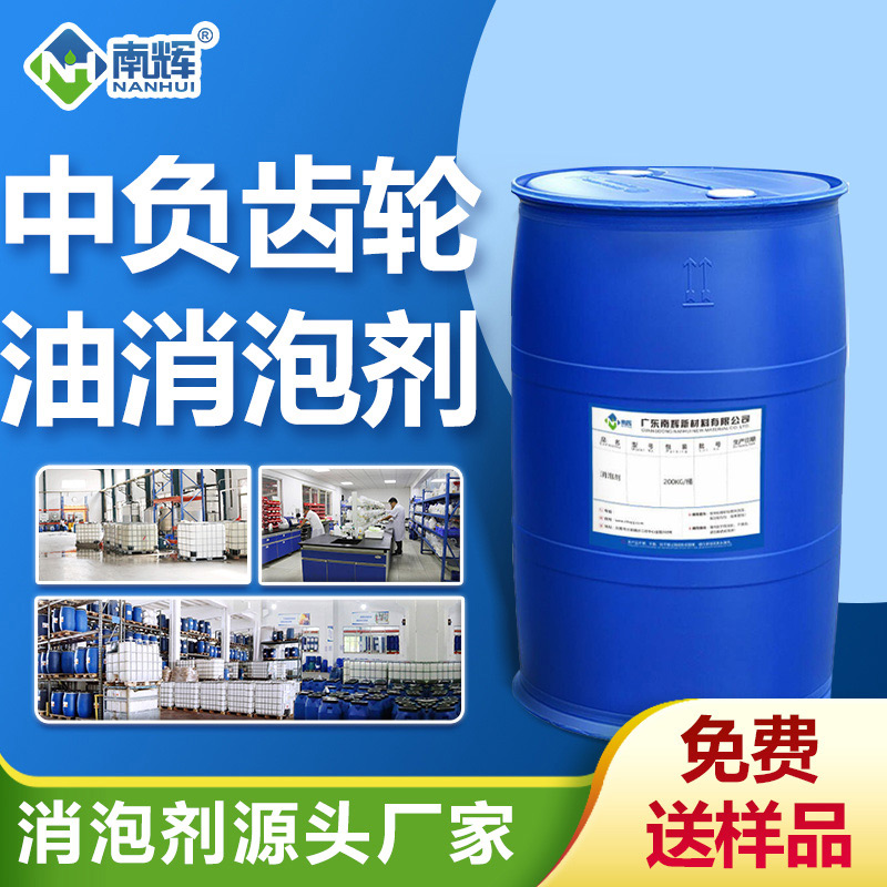 中負荷齒輪油消泡劑