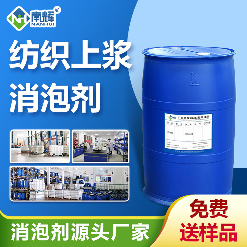 (紡織上漿消泡劑產品圖展示)