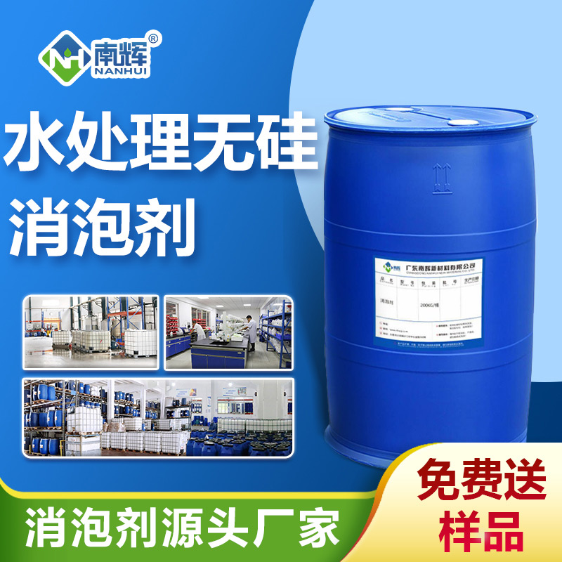 水處理無硅消泡劑
