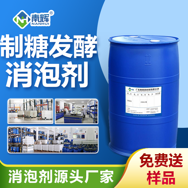 制糖發酵消泡劑